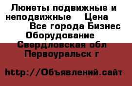 Люнеты подвижные и неподвижные  › Цена ­ 17 000 - Все города Бизнес » Оборудование   . Свердловская обл.,Первоуральск г.